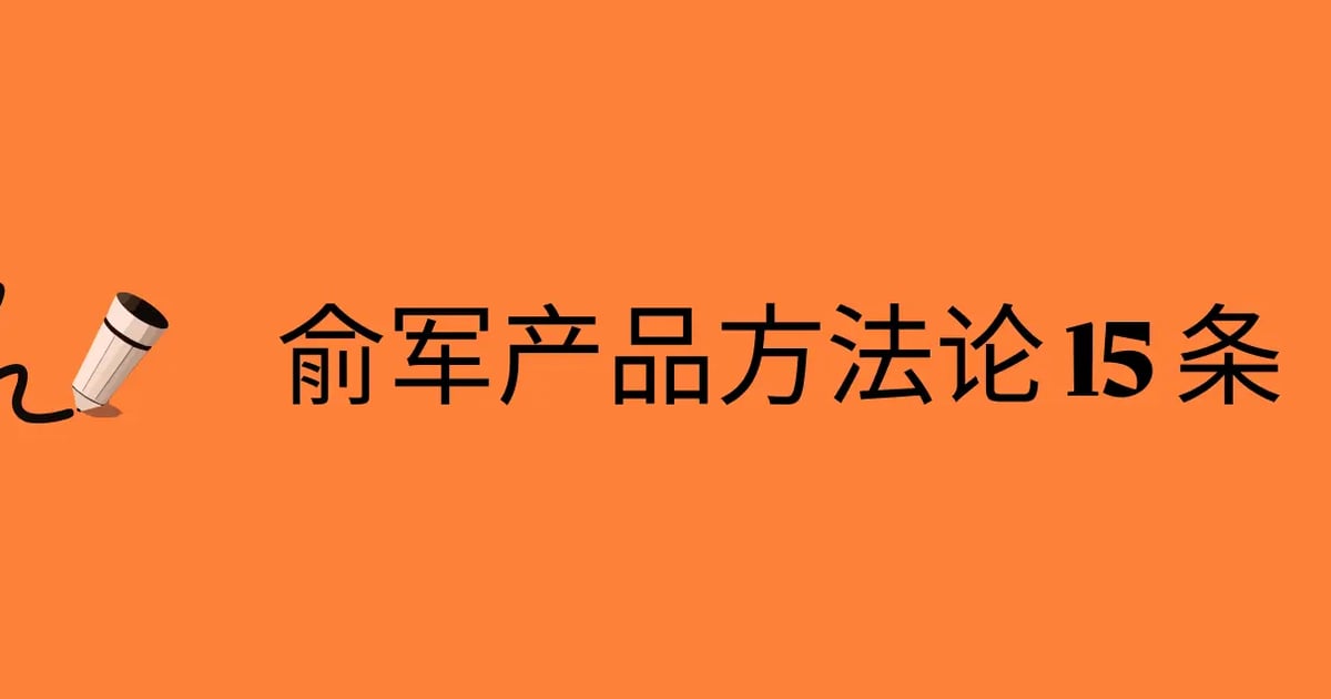 回归本质的思考：解读俞军产品方法论 15 条