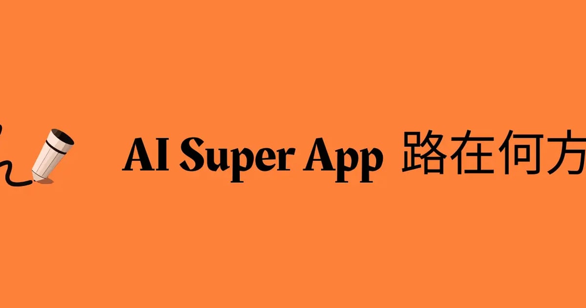 AI Super App 为何迟迟不来？我们应该怎么办？