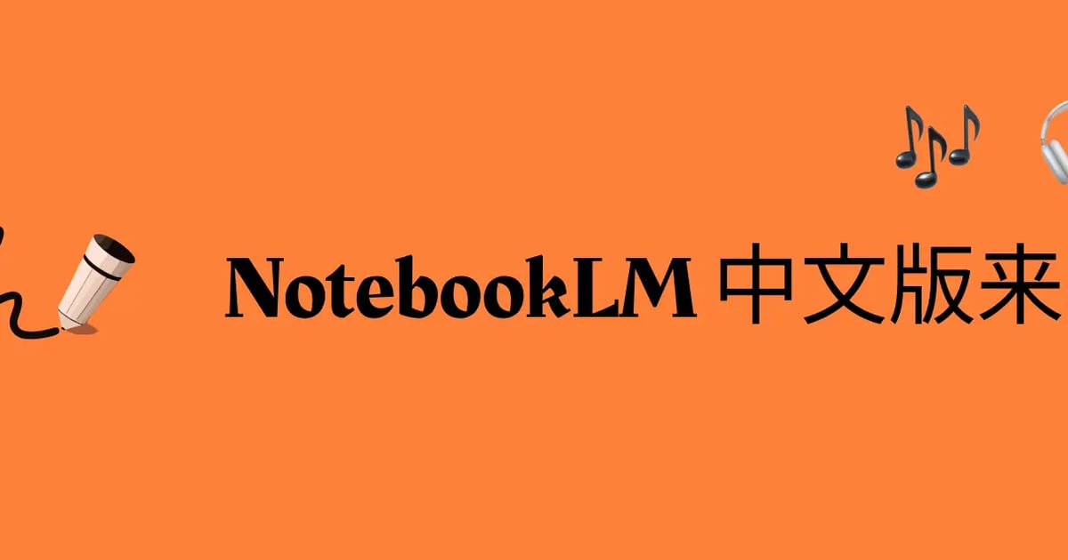 NotebookLM 爆火全网，而我们做出了中文版