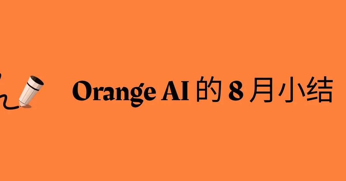 Orange AI 的 8 月小结