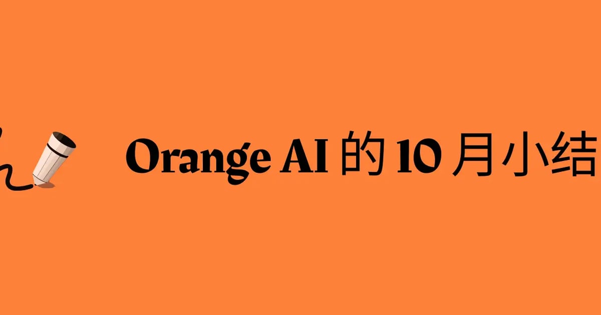 Orange AI 的 10 月小结，创业维艰