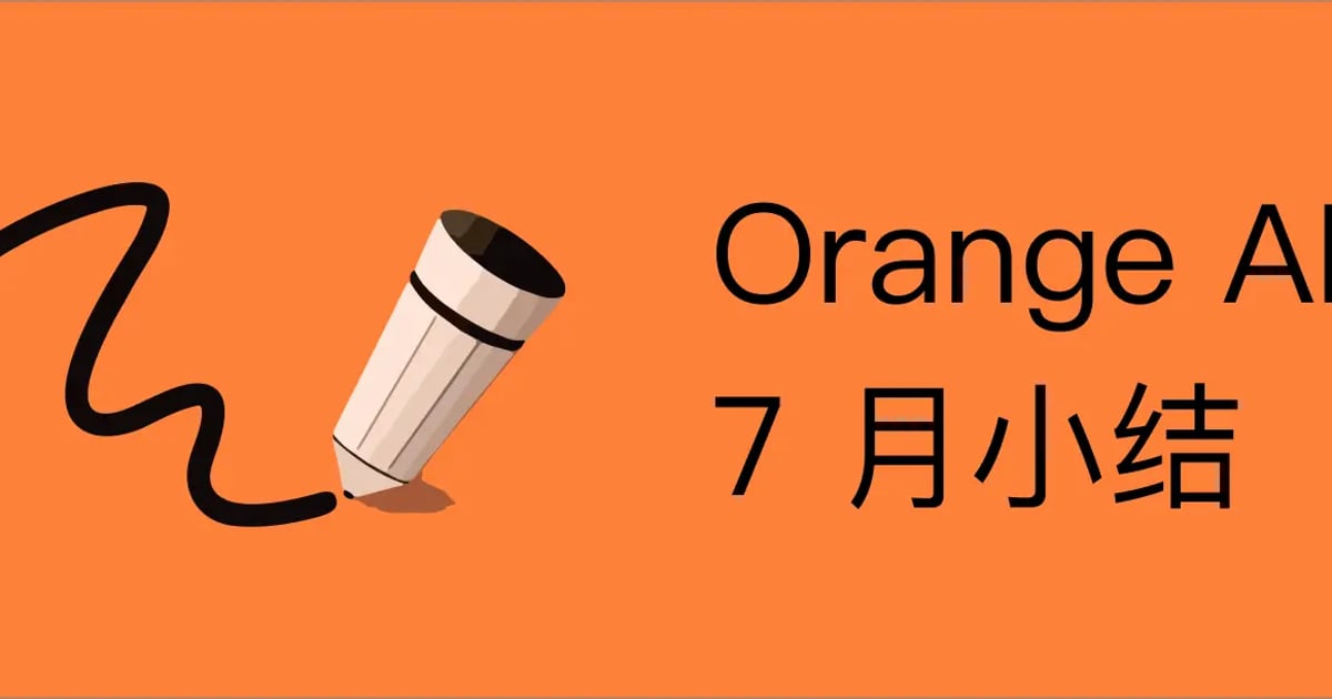 Orange AI 的 7 月小结