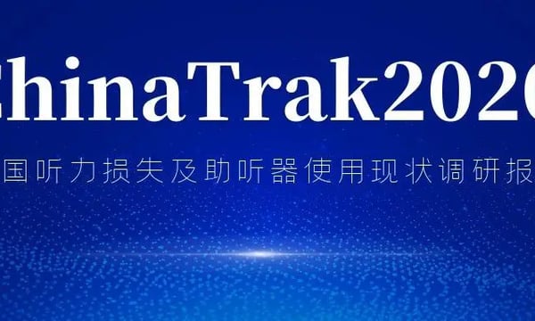 发布！ChinaTrak2020 中国听力损失及助听器使用现状调研报告