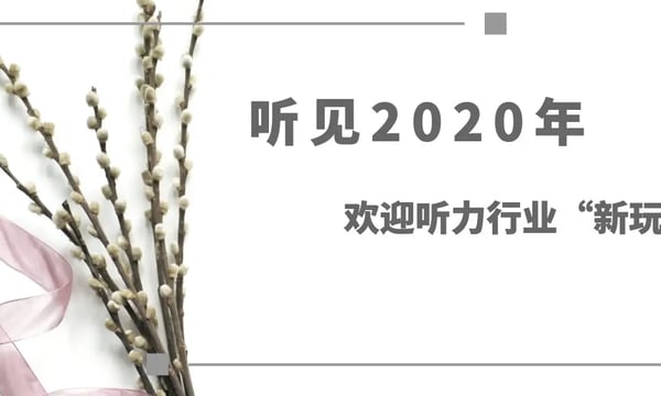 听见2020年⎪欢迎听力行业“新玩家”