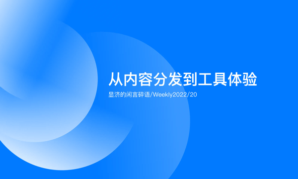Weekly 20 从内容分发到工具体验