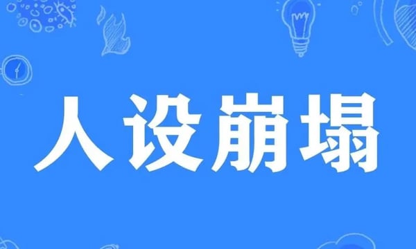 如果你也跟我一样受够了人设崩塌