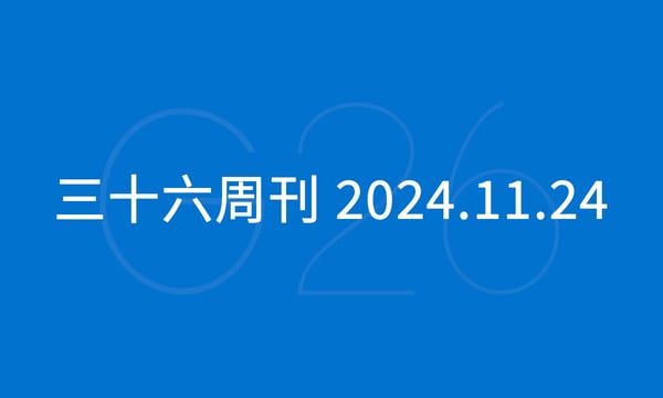 三十六周刊：亚马逊黑五促销开跑｜2024.11.24