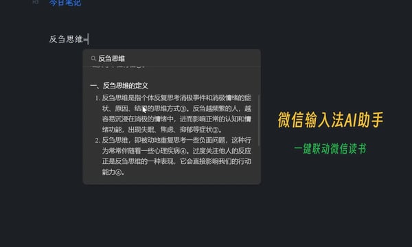 240620-微信输入法+微信读书：AI助理助你轻松交流，快速获取资料！