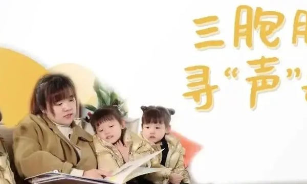 三胞胎寻声记｜四年前喜获新“声”，现如今喜获新“生”