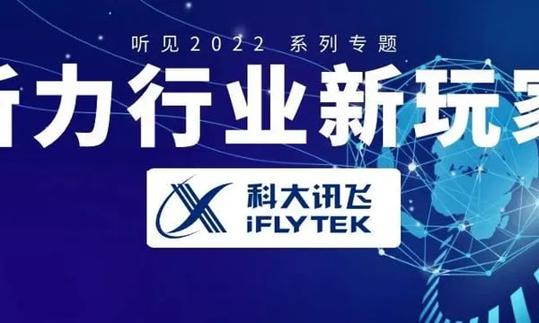 科大讯飞 | 听力行业新玩家（五）