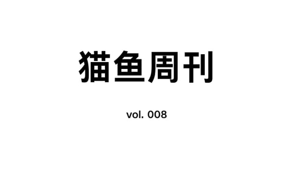 猫鱼周刊 vol. 008 通知服务大乱斗