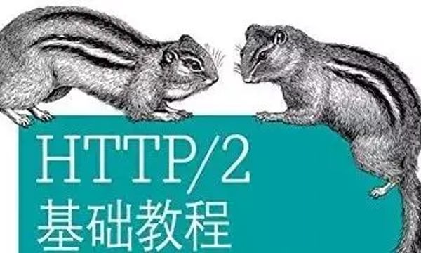 HTTP/2 的等待与希望