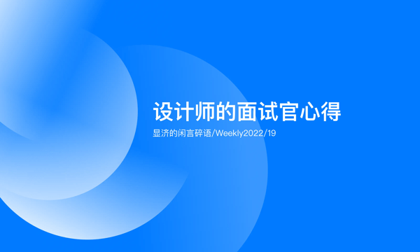 Weekly 19 设计师的面试官心得