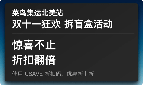 CAINIAO 菜鸟集运北美站双 11 拆盲盒活动重磅开启