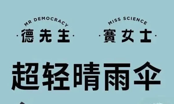 基本常识不过是贩卖一些民主与科学