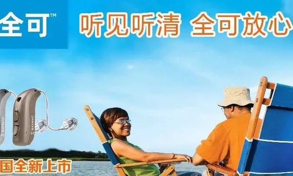 听见听清 全可放心 | 全可Radiant系列助听器开箱测评