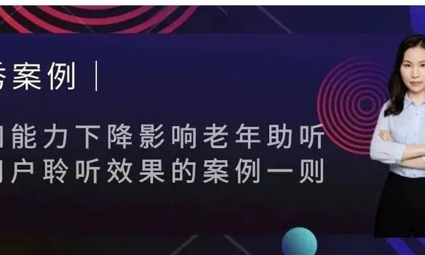 优秀案例｜认知能力下降影响老年助听器用户聆听效果的案例一则