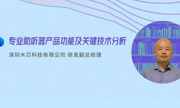 健康听力技术论坛｜陈卓：专业助听器产品功能及关键技术分析