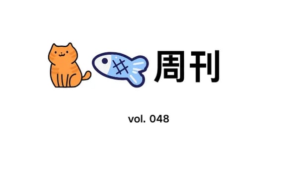 猫鱼周刊 vol. 048 世界是个巨大的草台班子