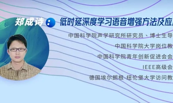 健康听力技术论坛｜郑成诗：低时延深度学习语音增强方法及应用