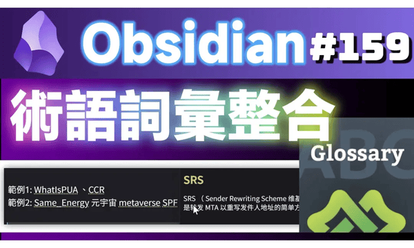 Obs159｜Obsidian術語詞彙整合－definitions外掛