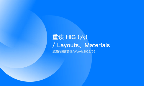 Weekly 26 重读HIG（六）/ Layout、Materials