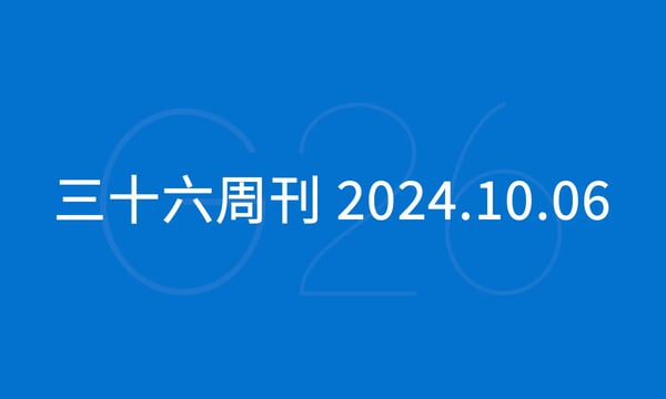 三十六周刊：亚马逊多个仓库爆仓严重 ｜ 2024.10.06