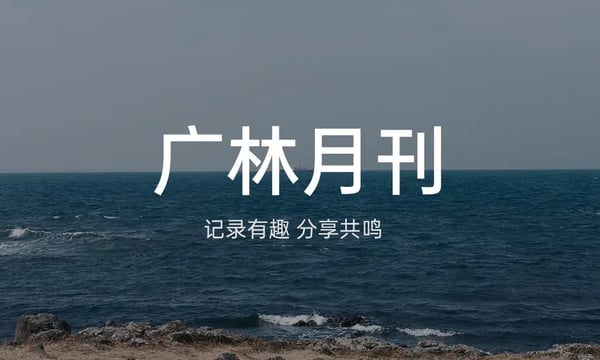 广林月刊001_又一个flag