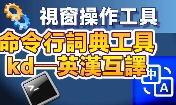 閃電般快速的命令行詞典工具：kd，命令行直接執行英譯中、中譯英