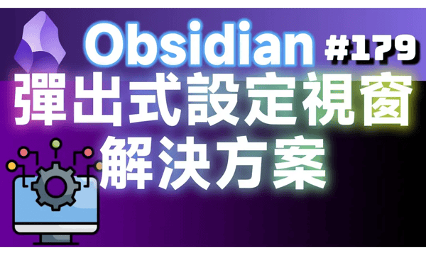 Obs179｜Improving the Obsidian User Experience: Solutions for Pop-up Settings Windows