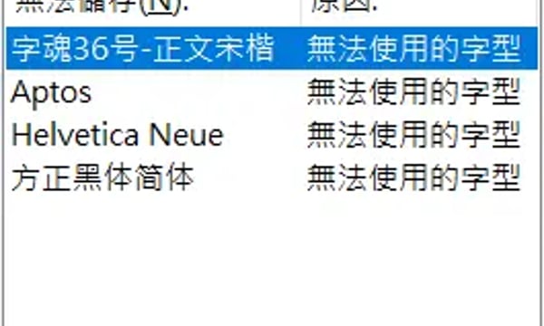 【軟體技巧】PowerPoint的字體錯誤的解決方式