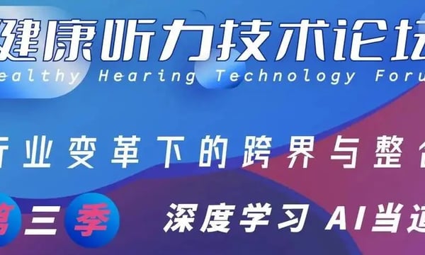 深度学习 AI当道｜「健康听力技术论坛」第三季将于3月24日再度启动