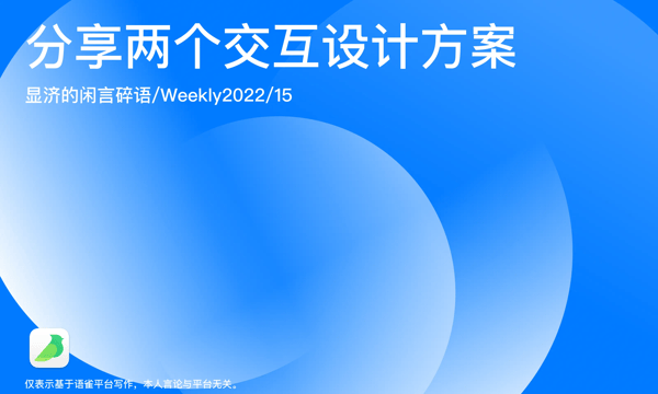 Weekly 15 分享两个交互设计方案
