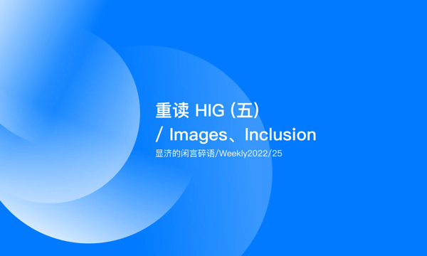 Weekly 25 重读HIG（五）/ Images、Inclusion