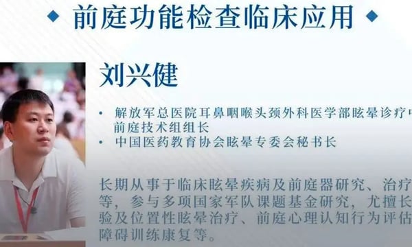 临床听力学技术专业沙龙 | 刘兴健：前庭功能检查临床应用