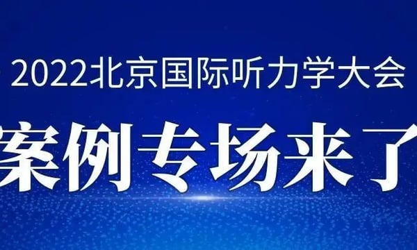 2022北京国际听力学大会“验配师案例专场”来了~