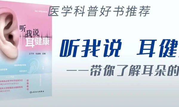 好书推荐｜《听我说 耳健康》一本专注耳健康科普的通用书籍