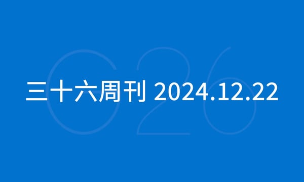 三十六周刊：2024 年亚马逊跨境峰会会议纪要｜12.22
