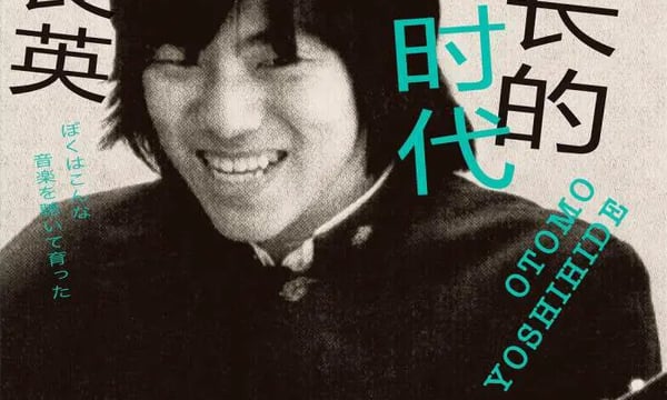 （付费试读）宿题下等 2022.6.14 大友良英书评