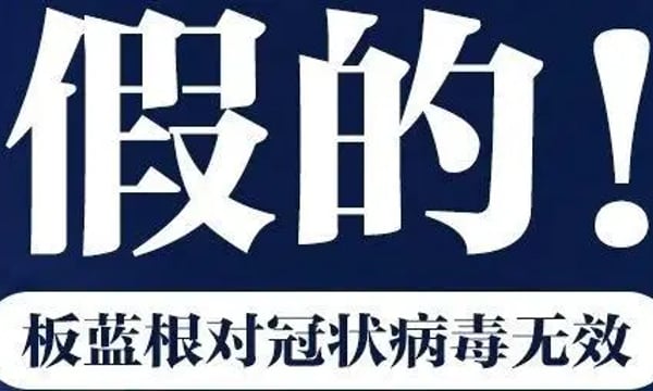 人民日报辟谣：板蓝根对冠状病毒不可能有效