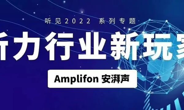 Amplifon安湃声｜听力行业新玩家（四）