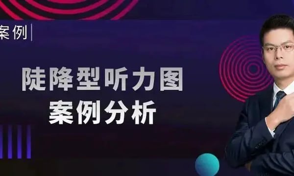 优秀案例｜助听器验配调试心得之陡降型听力图