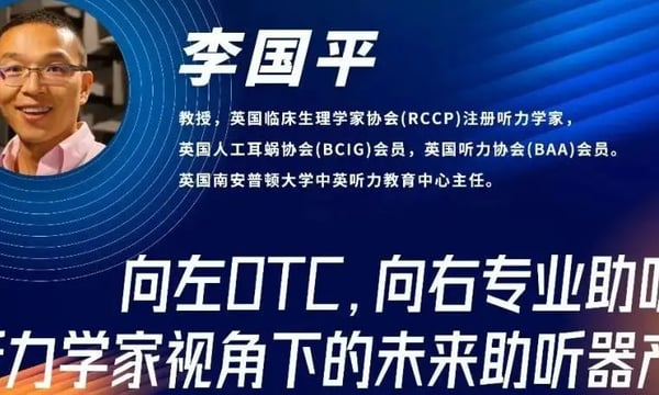 健康听力技术论坛 | 李国平：向左OTC，向右专业助听器，听力学家视角下的未来助听器产品