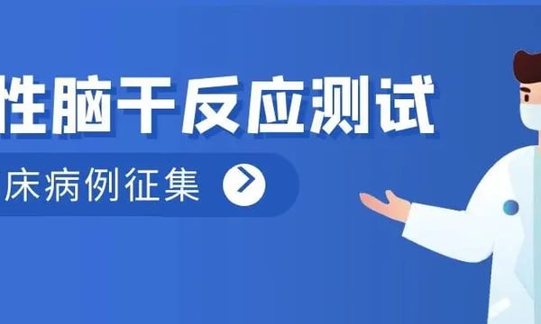 例学笃行｜听性脑干反应测试临床病例征集