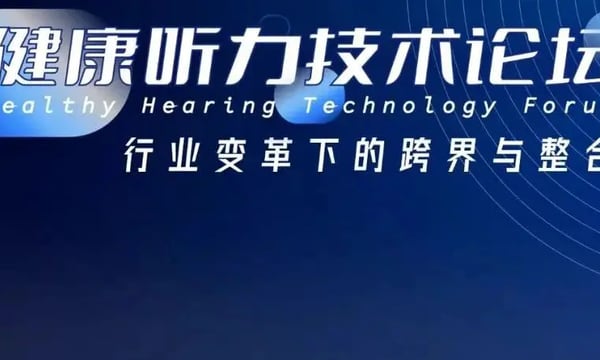 健康听力技术论坛 | 李演轶：助听器产品开发和商业实现