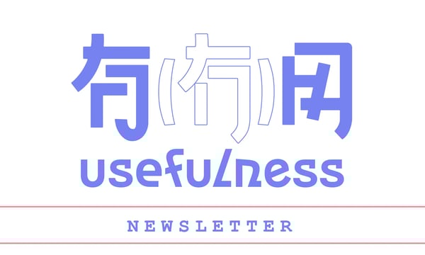 有（冇）用 #002：当下经历的一切，都会照亮你的前方道路