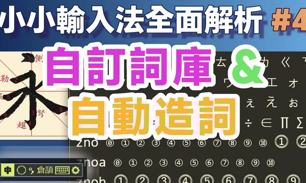 Yong04｜自訂詞庫與自動造詞；小小輸入法全面解析