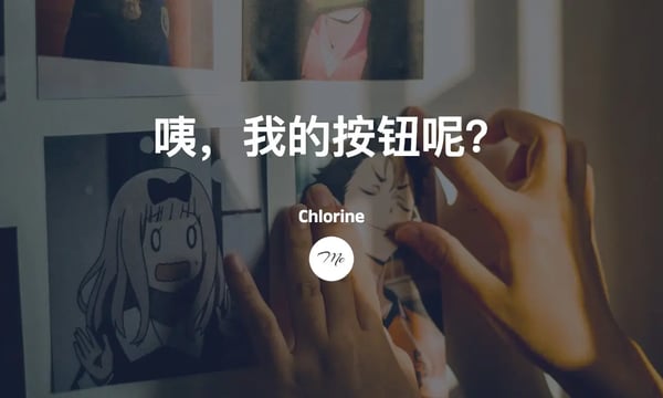 咦，我的按钮呢？