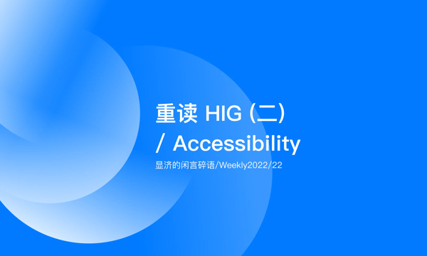 Weekly 22 重读HIG（二）/ Accessibility