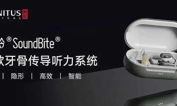 声佗医疗新款牙骨传导听力系统品聆®SoundBite®中国上市